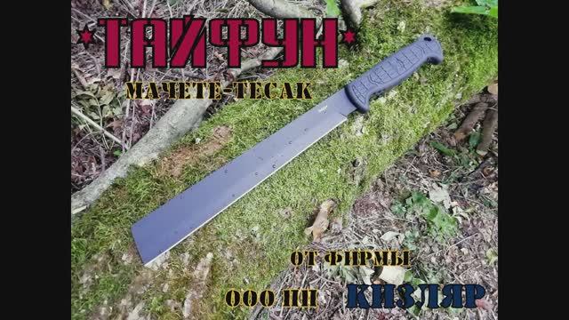 Мачете ТАЙФУН от ООО ПП Кизляр. Выживание. Тест №23