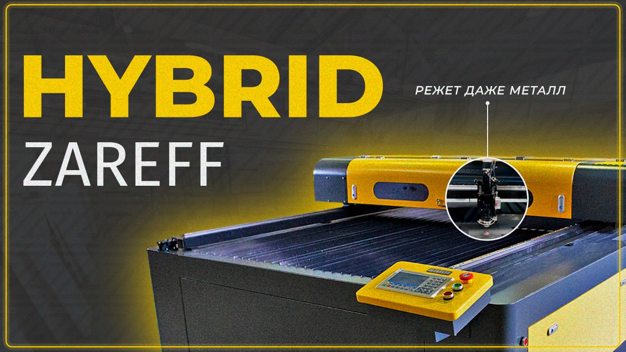 Лазерный станок для резки металлов, и не только... | Обзор ZAREFF Hybrid