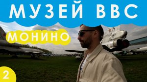 Московские приключения | Монино | 2022