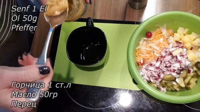Kartoffelsalat  Картофельный салат