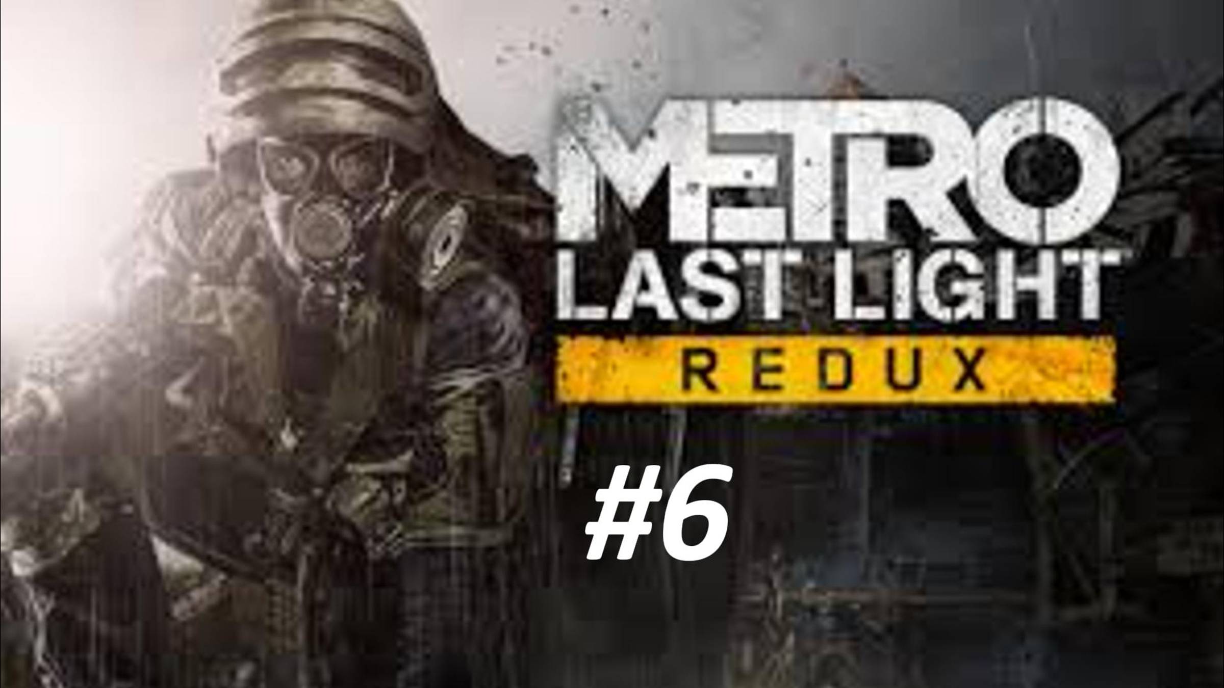 ПРОХОЖДЕНИЕ МЕТРО LAST LIGHT #6 // Глава Сквозь огонь // Глава Поезд в будущее // Глава Мост