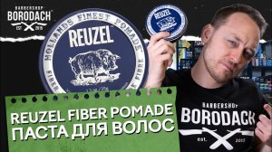 REUZEL FIBER POMADE ПАСТА ДЛЯ ВОЛОС ОТ РУЗЕЛЬ   ЛАЙФХАКИ ДЛЯ ВОЛОС ЗА 5 МИНУТ