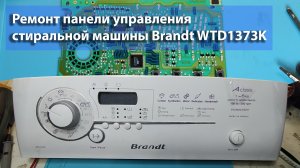 Ремонт панели управления BRANDT WTD1373K