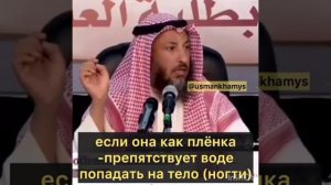 Хукм нанесения лака для ногтей если намереваешься сделать омовении | Усман аль-Хамис
