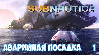 Аварийная посадка! - #1, прохождение игры Subnautica