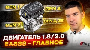 Двигатель 1.8 / 2.0 TSI EA888 - ГЛАВНОЕ!