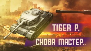 WOT BLITZ PzVI Tiger (P) ЛУЧШИЙ ТЯЖ 7 УРОВНЯ! ИЛИ КАК ПОЛУЧИТЬ МАСТЕРА