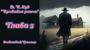 ?аудиокнига? Д. К. Худ - Кровавое ранчо (Глава 3) Детектив/Ужасы