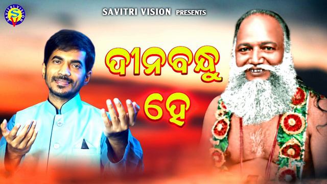 Dinabandhu Hey l Kumar Bapi l Sanjay l Thakura Abhiram Paramahansa Song | Savitri Vision