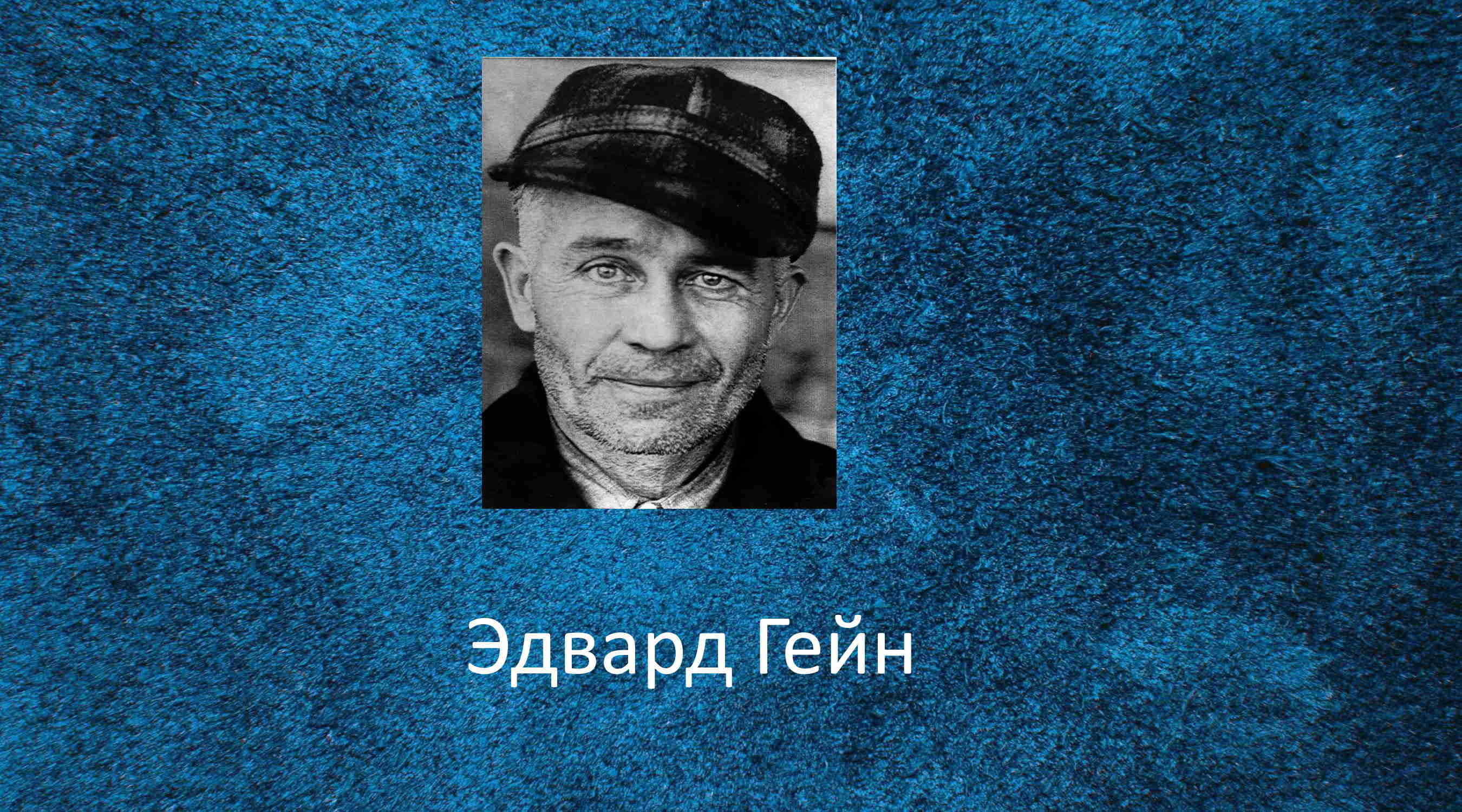 Юрий Гейн