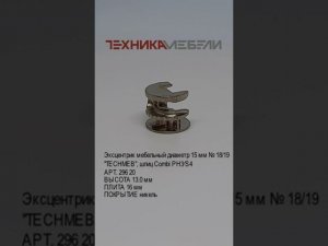 Эксцентрик мебельный диаметр 15 мм № 18/19"TECHMEB", шлиц Combi PH3∕S4