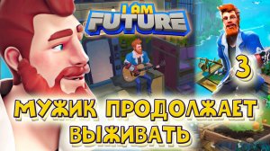 I AM FUTURE. Мужик продолжает выживание на крыше при наводнении. Часть.3.