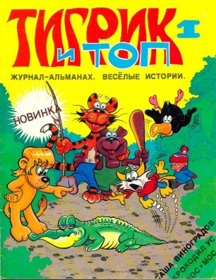 комикс (журнал-альманах комиксов-веселых историй) "Тигрик и Топ" (1992 год)
