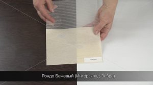 Рондо Бежевый (Интерсклад-Зебра)