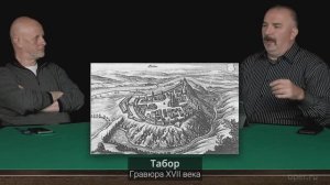 Клим Жуков Про разброд и разделение в стане гуситов