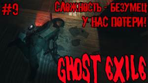 #9 - СЛОЖНОСТЬ БЕЗУМЕЦ - GHOST EXILE