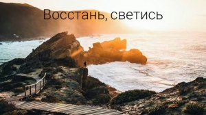 Симон Хорольский - восстань, светись