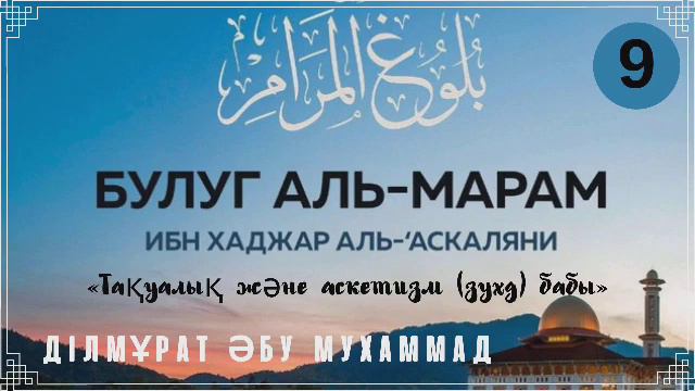 9. Булуг аль-Марам (Тақуалық және аскетизм (зухд) бабы) / Ділмұрат Әбу Мухаммад смотреть онлайн