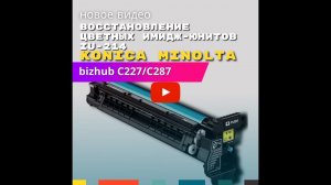 Восстановление цветных имидж-юнитов IU-214 для Konica Minolta bizhub C227/C287