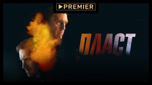 Пласт | Трейлер фильма | PREMIER