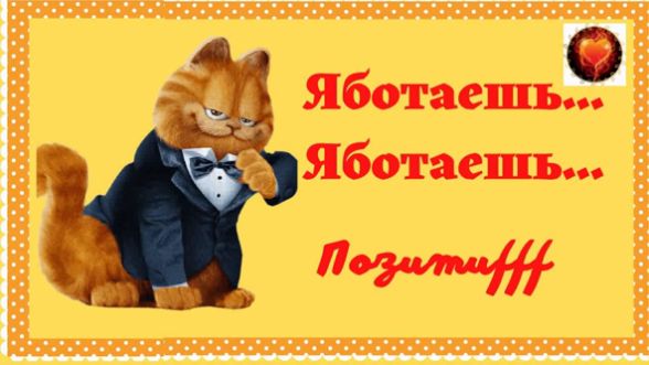 Юмор! Позитив! Улыбки! Смех! Яботаешь... Яботаешь...#анекдоты #шутки #юмор #смех #позитив #улыбка