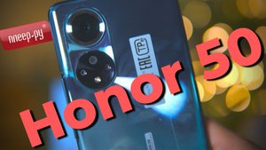 Обзор honor 50