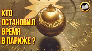 Что случилось со временем в 1902 году? Парижский сбой