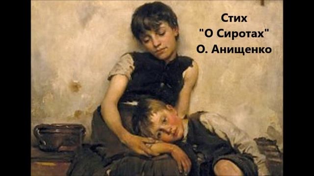 СТИХ О СИРОТАХ - ОЛЬГА АНИЩЕНКО - 09/2012 смотреть онлайн