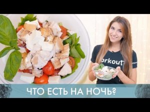 Что есть на ночь [Workout | Будь в форме]