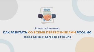 Агентский договор. Рассказываем, как работать со всеми перевозчиками Pooling через едины