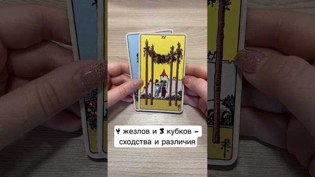 4 жезлов и 3 кубков - сходства и различия #tarot #tarotcards #значениетаро #картытаро #таро