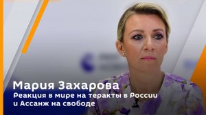 Мария Захарова. Реакция в мире на теракты в России и Ассанж на свободе