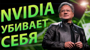 ?NVIDIA УБИВАЕТ СЕБЯ