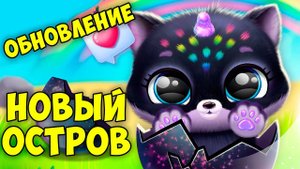 ПУШИСТИКИ ПИТОМЦЫ Обновление НОВЫЙ ОСТРОВ в игре Fluvsies Pocket World #11как smolsies
