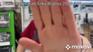 Пила японская Silky Bigboy 2000 360 мм