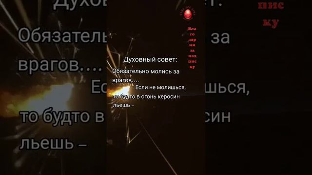 Почему нужно #молиться за врагов...