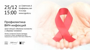 Лекции о здоровье.  "Профилактика ВИЧ-инфекций"