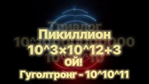 Цифры от 0 до Абсолютной бесконечности 2.0!!! [1/4]