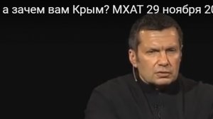 Соловьев, а зачем вам Крым- МХАТ 29 ноября 2013 