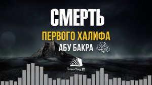 Смерть Абу Бакра Ас-Сиддика