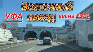 Уфа, восточный выезд, новая платная, единственная  дорога с запада на восток, март 2024