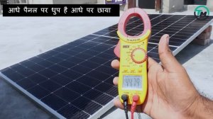 बेवकूफ मत बनो !  Waaree 540-Watt Solar Panel Live Testing  !  ऐसा सोलर जो छाया में भी बिजली बनाता ह