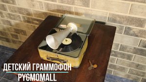 Играет замечательный детский граммофон PYGMOMALL (Германия). Little Jack Horner. Редкие фонографы.