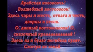 Аладдин- Арабская ночь. Слова песни.