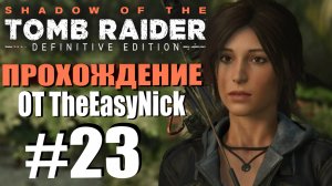 Shadow of the Tomb Raider. DE: Прохождение. #23. Охотники за сокровищами.