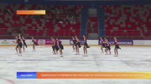 Чемпионат и первенство России по синхронному катанию на коньках