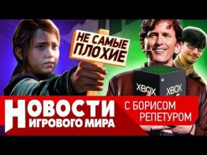 НОВОСТИ Starfield, Diablo 4, ремейк Last of Us на ПК, Кодзима в Microsoft, Redfall, Diablo Immortal