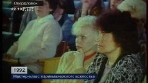 Мастер-класс парикмахерского искусства. 1992 год.