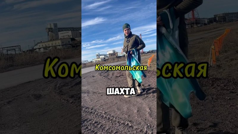 Самая глубокая ШАХТА в России - Комсомольская #генрихнемчинов #воркута #shorts