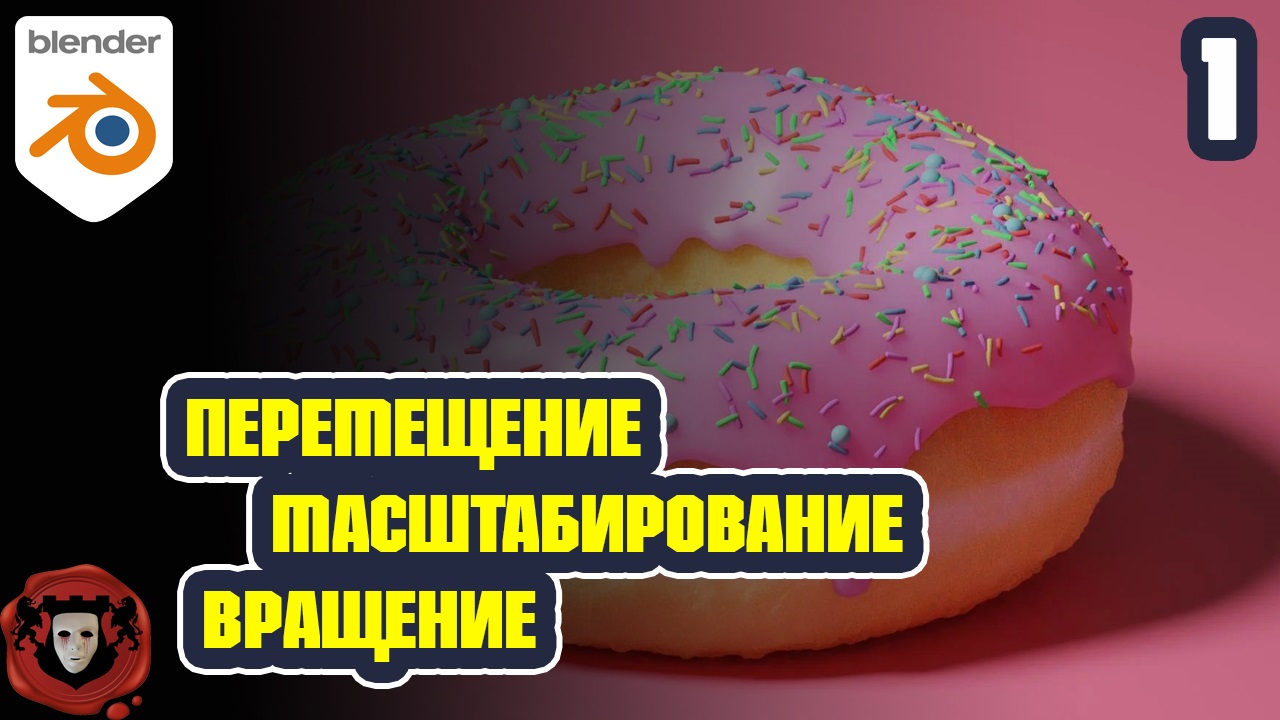 Blender 3.0: Перемещение, Масштабирование и Вращение | Урок 1